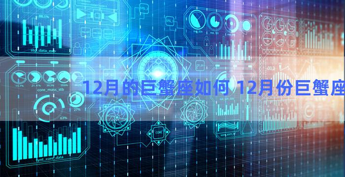 12月的巨蟹座如何 12月份巨蟹座